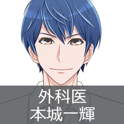 外科医：本城一樹