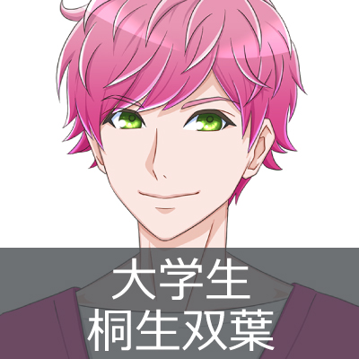 大学生：桐生双葉