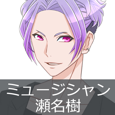 バンドマン：瀬名樹