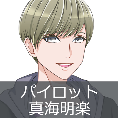 パイロット：真海妙楽