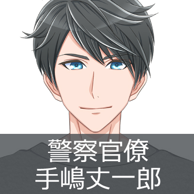 警察官僚：手嶋丈一郎