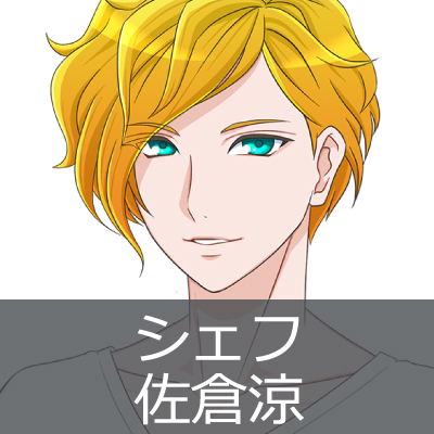シェフ：佐倉涼