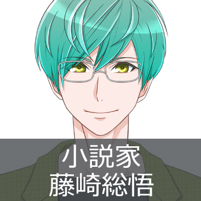 小説家：藤崎総悟