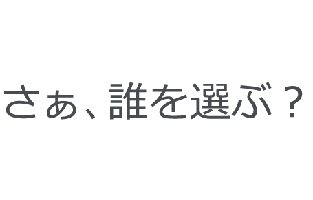 さぁ、誰を選ぶ？